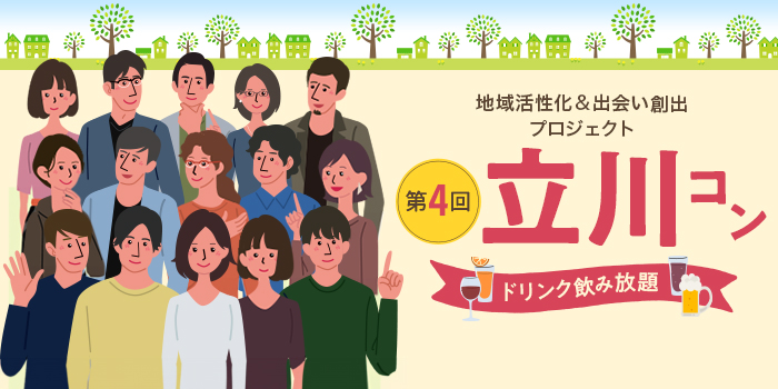 第4回【ご当地まるっと恋活フェスタ】～今日、あたらしい、出会い～