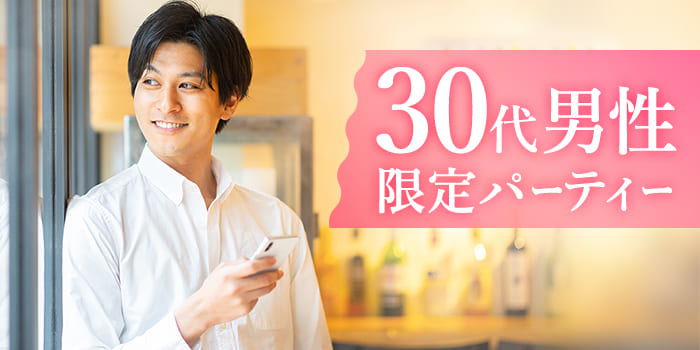 ★大人な男性に甘えたい!落ち着いた30代男性と出会えるParty♪