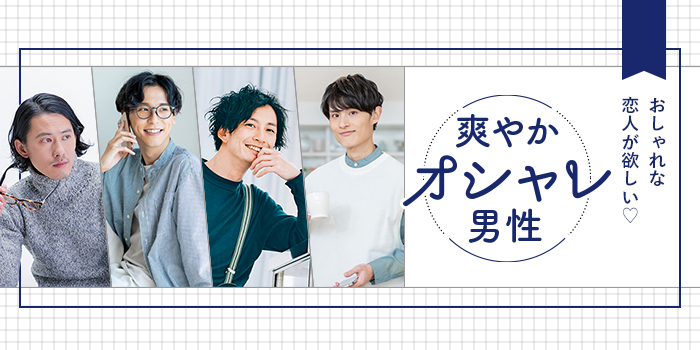 【さわやか男性大集合】気持ちよく話せる&盛り上がれる!素敵な男性と会える★
