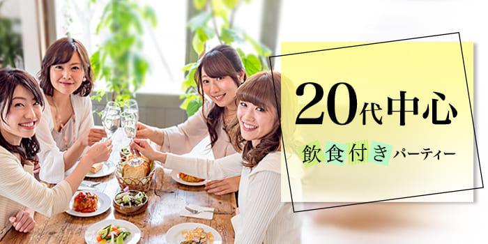 【★飲食付き★】《20代男女中心》共通の話題があるから話しやすい人気Party★