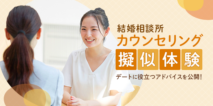 【セミナー】婚活カウンセリングを擬似体験♪