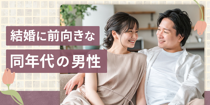 【真剣な出会い】同年代と結婚したい