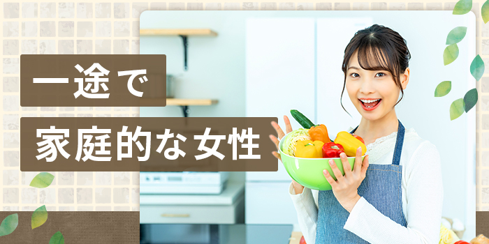 【一途で家庭的】同年代と真剣に出会いたい欲しい方