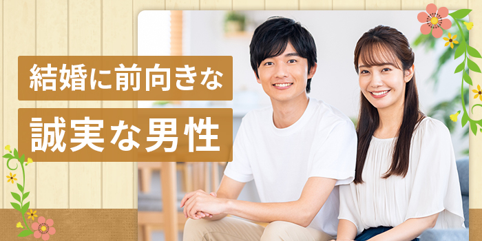 【結婚意欲のある方限定】誠実で優しい男性