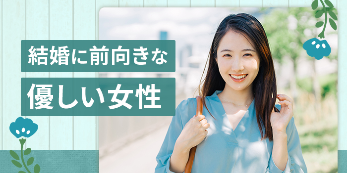 【笑顔が癒し】話し合える理想的な優しい彼女