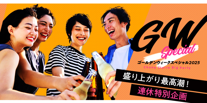 【地域最大規模募集】ゴールデンウィーク特別PARTY★2025年も開催決定！！