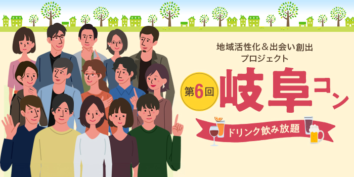 第6回【ご当地まるっと恋活フェスタ】～今日、あたらしい、出会い～