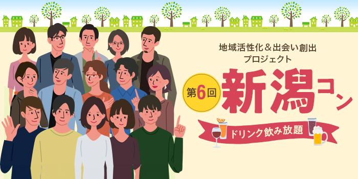 第6回【ご当地まるっと恋活フェスタ】～今日、あたらしい、出会い～