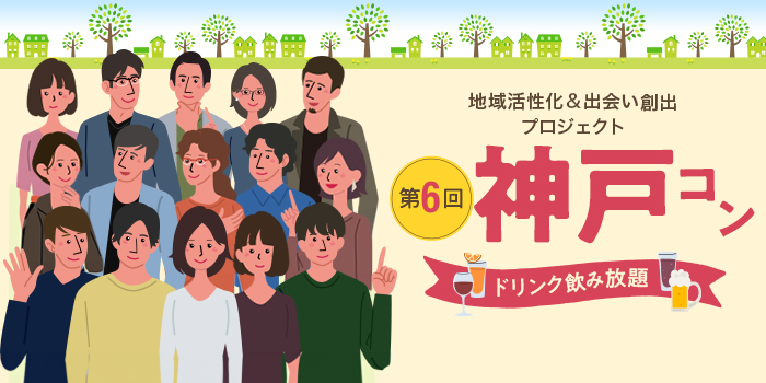第6回【ご当地まるっと恋活フェスタ】～今日、あたらしい、出会い～