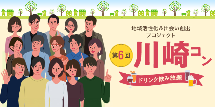 第6回【ご当地まるっと恋活フェスタ】～今日、あたらしい、出会い～