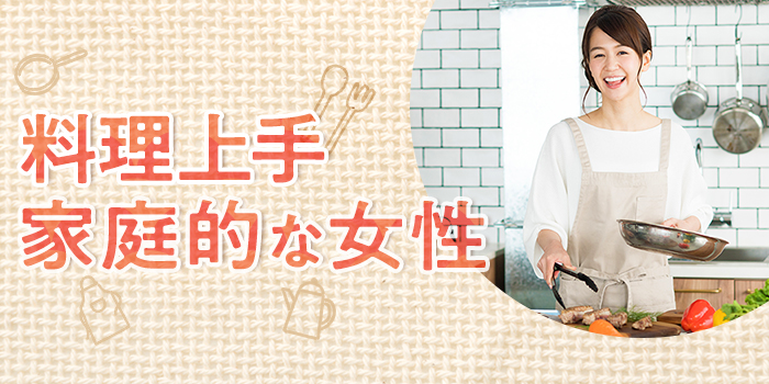 【毎日手料理で癒やされたい！】掃除洗濯家事が得意！家庭的女性が集まるParty★