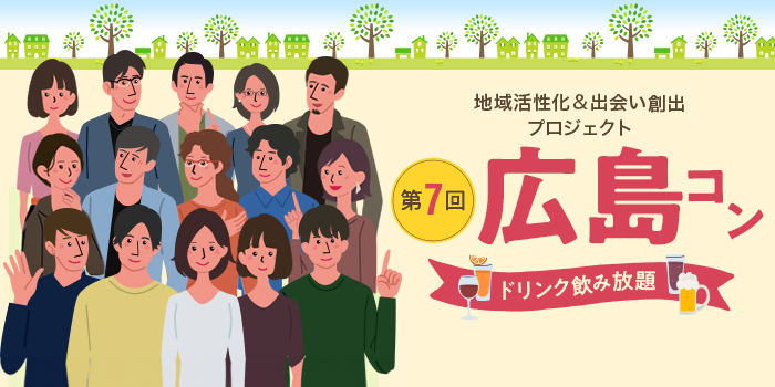 第7回【ご当地まるっと恋活フェスタ】～今日、あたらしい、出会い～