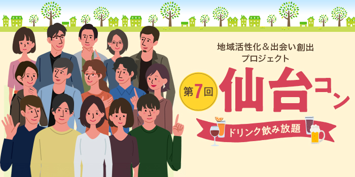 第7回【ご当地まるっと恋活フェスタ】～今日、あたらしい、出会い～