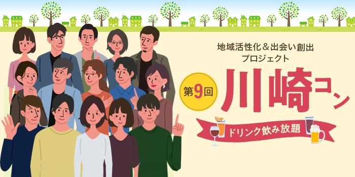 第9回【ご当地まるっと恋活フェスタ】～今日、あたらしい、出会い～