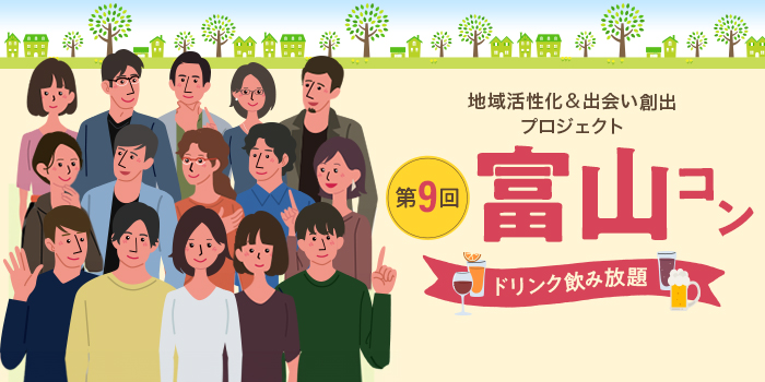 第9回【ご当地まるっと恋活フェスタ】～今日、あたらしい、出会い～
