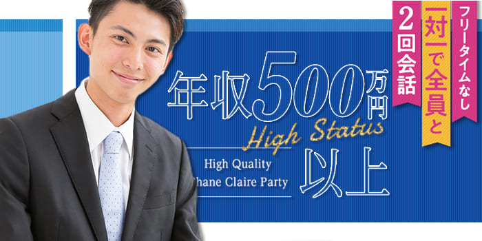 ★年収500万以上の男性限定で出会う★年収大事！本音で将来設計話したい！