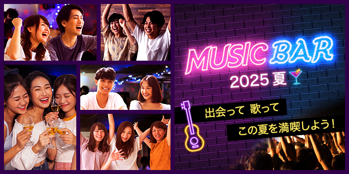 【エリア最大規模】大好評の特別企画が復活♪『MUSIC BAR 2025夏』★