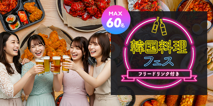 《着席》韓国料理＆フリードリンク♪大人数恋活イベント