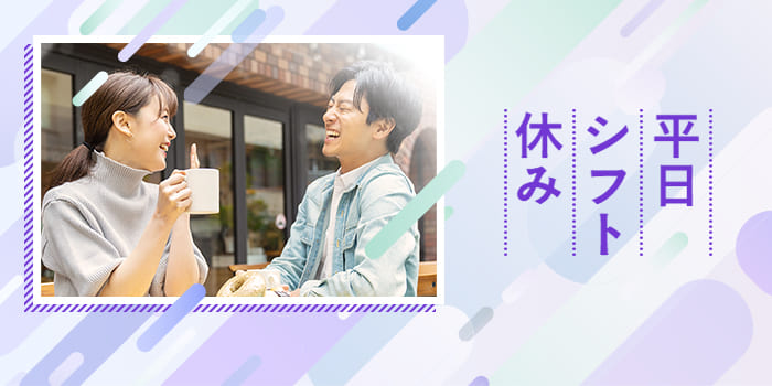 【ぼく、平日休み】すれ違いの生活をしたくない、同じ休みのパートナー探し♪
