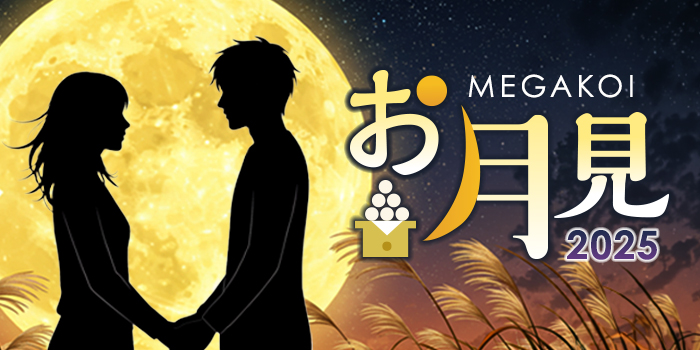 【エリア最大規模】大好評イベントに新企画登場♪『メガ恋お月見 2025』★