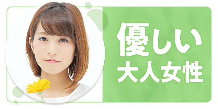 【年上女性と出会いたい！】全て受け入れてくれる大人な女性との出会いの場★