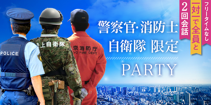 ＜※警察・消防士・自衛隊※＞頑張る男性を支えたい女性へ♪