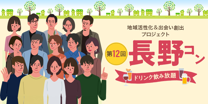 第12回【ご当地まるっと恋活フェスタ】～今日、あたらしい、出会い～