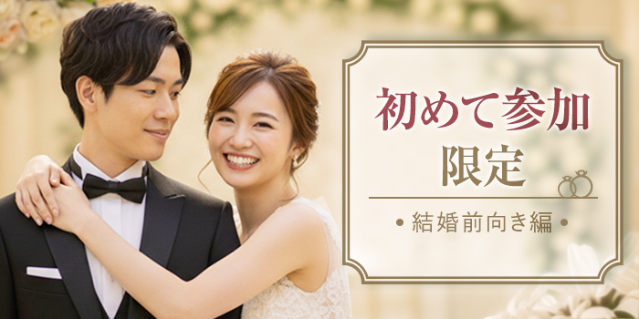 【初めての方限定】結婚に前向きな誠実男性と出会える安心婚活Party♪