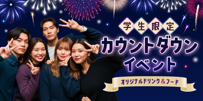 【学生限定】カウントダウン★大人数イベント