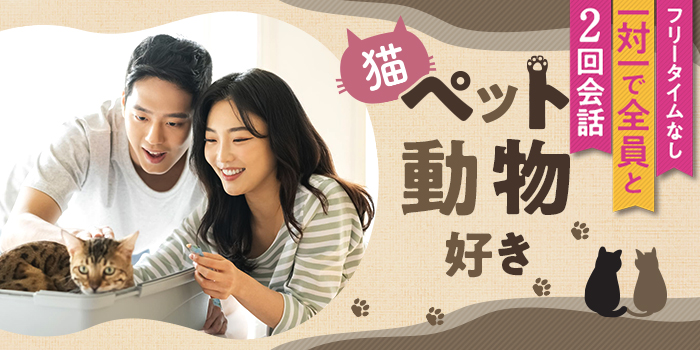 【やっぱり猫が好き】共通の話題がある異性と出会えるPartyです★