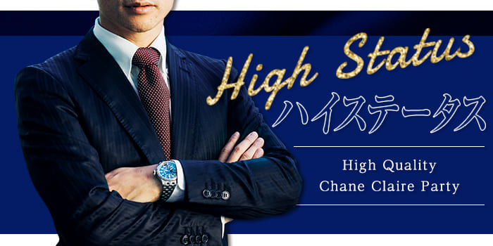 《年収700万円以上！エリート男性♂限定》ハイレベル女子と出会えるParty★