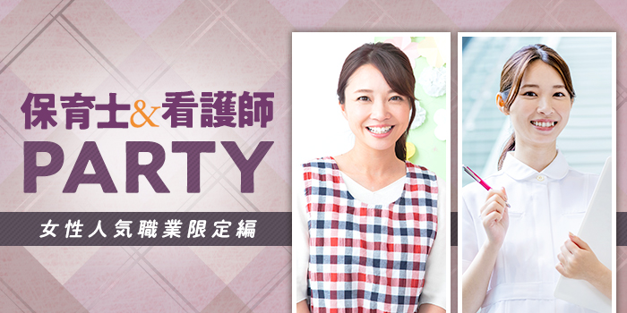 【看護師・保育士etcと会いたい！】そんな男性が集まっているPartyです★