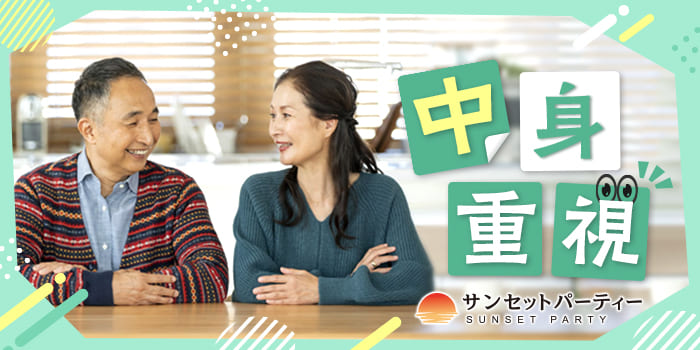 【相手を思いやる気持ちが1番！】お互い中身を大切にしたい相手と出会う