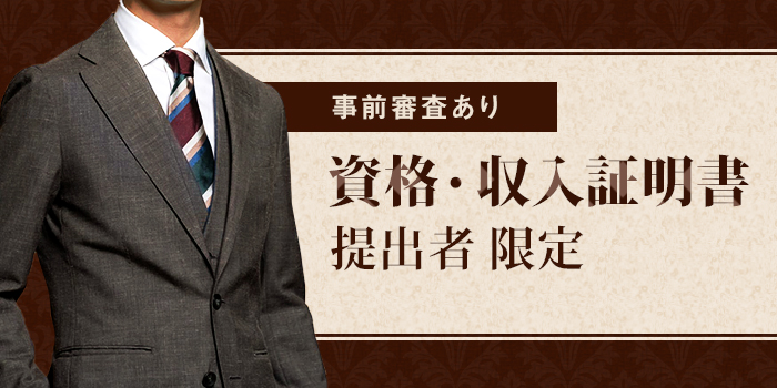 《※審査制※》収入証明必須＆事前審査あり！特別な女性との出会いの場♪