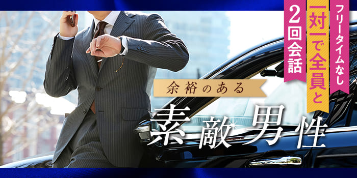 《年収に自信のある男性♂限定》経済力は包容力♪本音で話せる女性と出会う♪