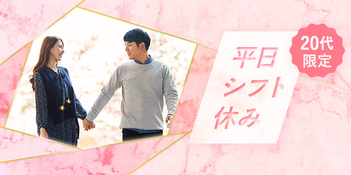【20代限定・平日休み】すれ違いの生活をしたくない、同じ休みのパートナー探し♪