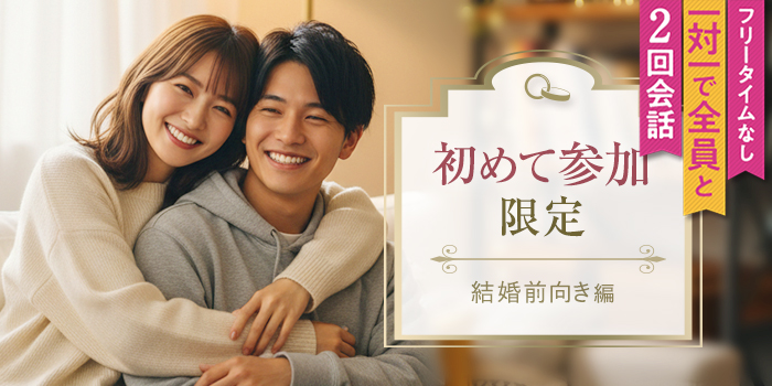 【初めての方限定】結婚に前向きな誠実男性と出会える安心婚活Party♪
