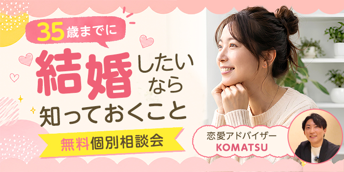 【セミナー】女性限定・対面開催｜男性目線で学ぶ婚活の正しい進め方