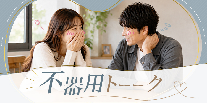 【2人で沈黙を愛したい！】しゃべるのは苦手！でも一緒にいるとほっこりできる♪