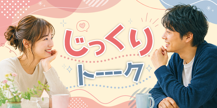 【とにかくじっくり話したい！】しっかり長めに話したい男女が集まるPartyです♪