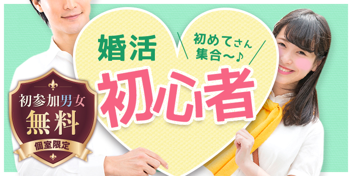 【まずは！これに参加して！】婚活初心者向け同士、リラックスできる人気企画♪