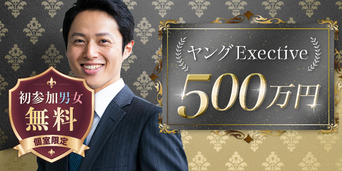 ★将来有望株★若手年収500万以上の男性と将来を考えたい女性向けParty♪