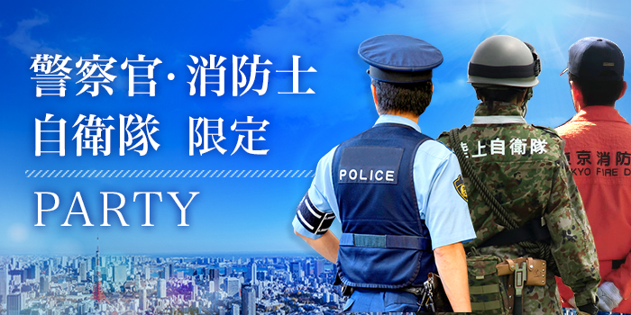 ＜※警察・消防士・自衛隊※＞頑張る男性を支えたい女性へ♪